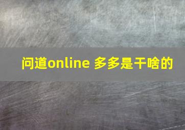 问道online 多多是干啥的